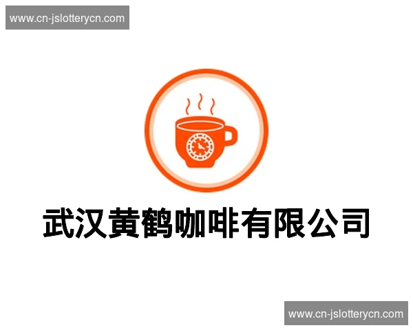 武汉黄鹤咖啡有限公司