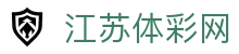 江苏体彩网-中国福利彩票发行中心官方网站-江苏体育彩票网